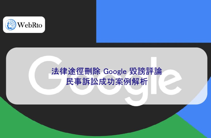 法律途徑刪除 Google 毀謗評論:民事訴訟成功案例解析