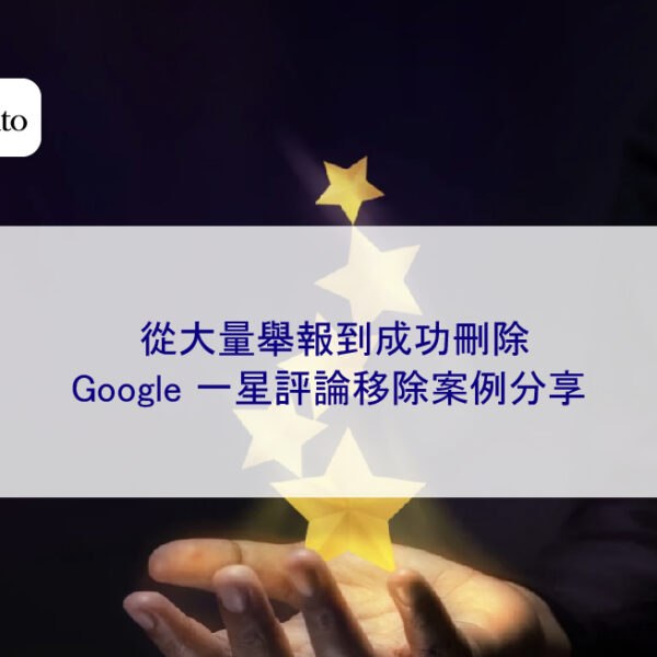 從大量舉報到成功刪除：Google 一星評論移除案例分享