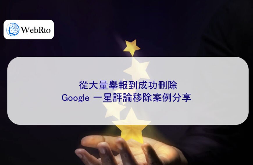 從大量舉報到成功刪除:Google 一星評論移除案例分享