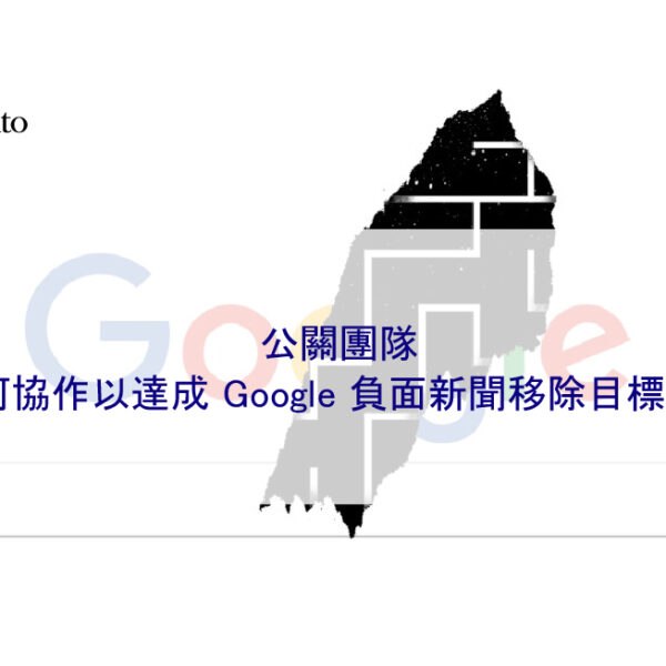 公關團隊如何協作以達成 Google 負面新聞移除目標案例