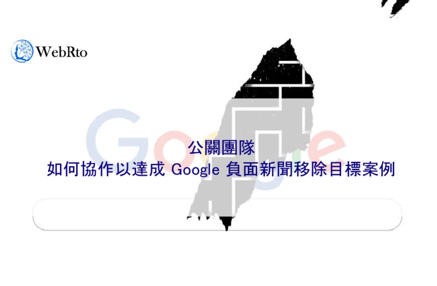 公關團隊如何協作以達成 Google 負面新聞移除目標案例