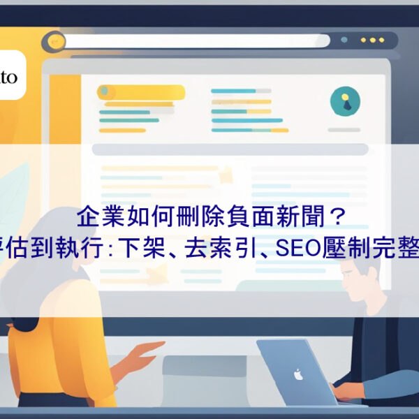 企業如何刪除負面新聞？從評估到執行：下架、去索引、SEO壓制完整流程