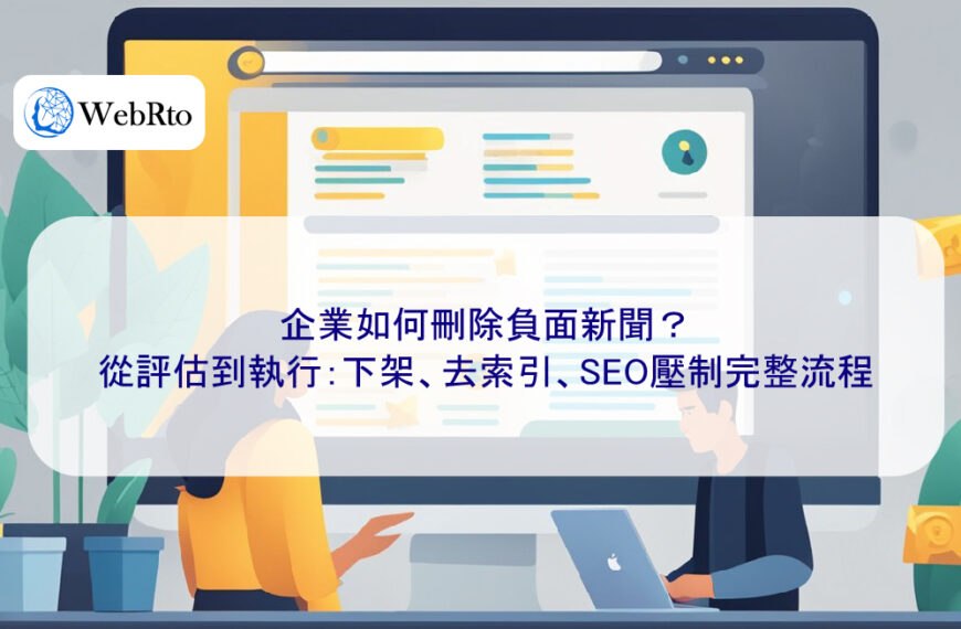 企業如何刪除負面新聞？從評估到執行：下架、去索引、SEO壓制完整流程