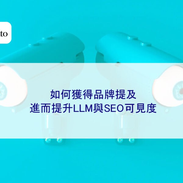 如何獲得品牌提及,進而提升LLM與SEO可見度