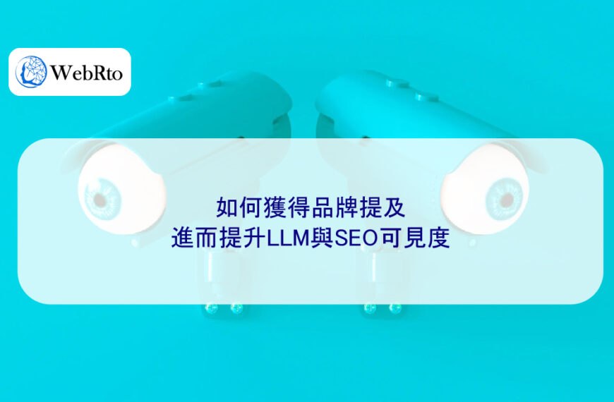 如何獲得品牌提及,進而提升LLM與SEO可見度