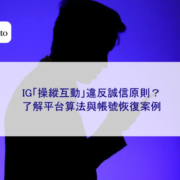 IG「操縱互動」違反誠信原則？了解平台算法與帳號恢復案例