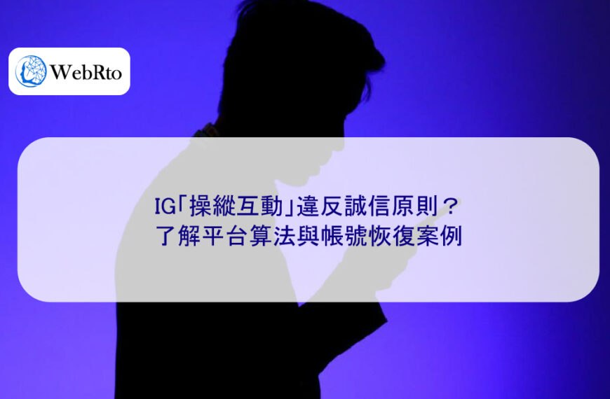 IG「操縱互動」違反誠信原則？了解平台算法與帳號恢復案例