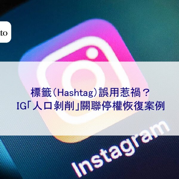 標籤（Hashtag）誤用惹禍？IG「人口剝削」關聯停權恢復案例