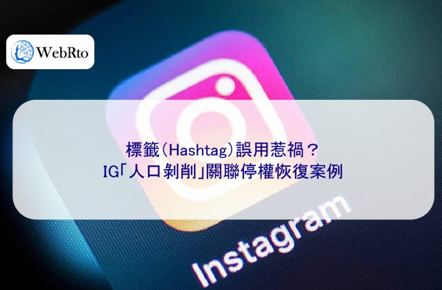 標籤（Hashtag）誤用惹禍？IG「人口剝削」關聯停權恢復案例