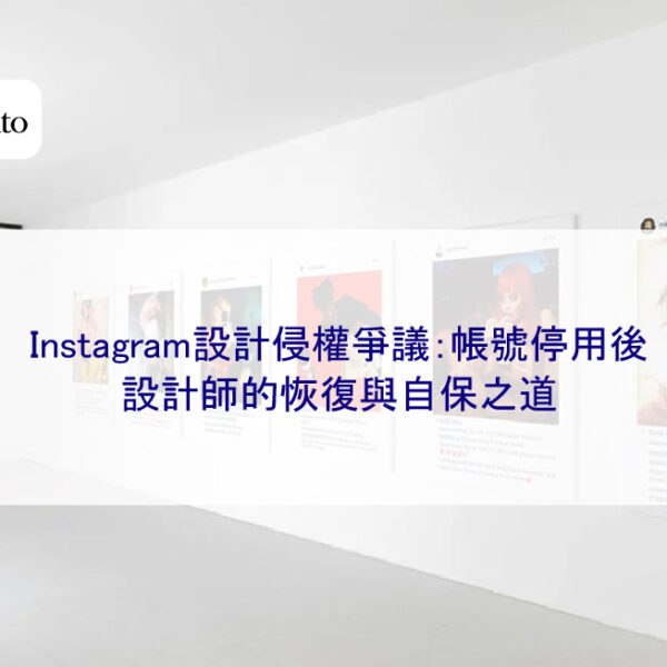 Instagram設計侵權爭議：帳號停用後，設計師的恢復與自保之道