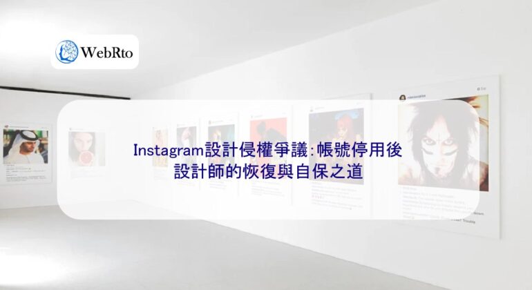 WebRto Instagram design infringement controversy-04