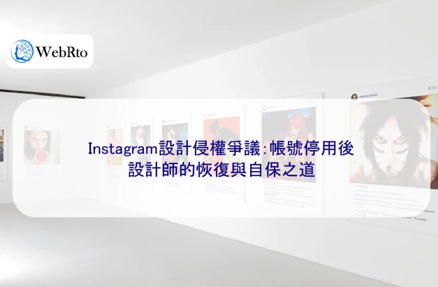 Instagram設計侵權爭議：帳號停用後，設計師的恢復與自保之道