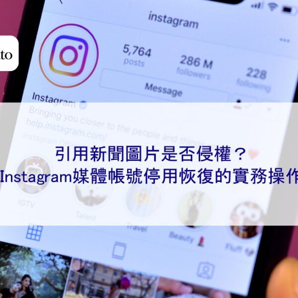引用新聞圖片是否侵權?Instagram媒體帳號停用恢復的實務操作