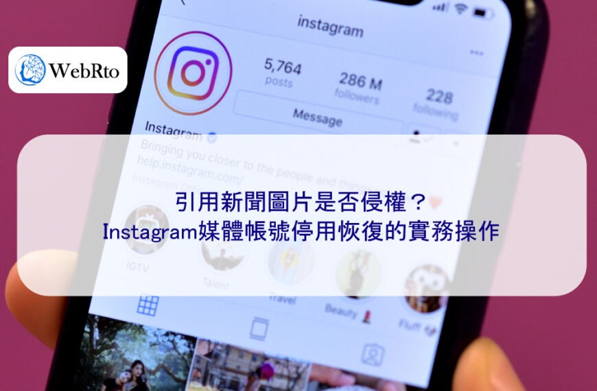 引用新聞圖片是否侵權？Instagram媒體帳號停用恢復的實務操作