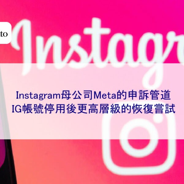 Instagram母公司Meta的申訴管道：IG帳號停用後更高層級的恢復嘗試