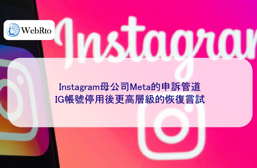 Instagram母公司Meta的申訴管道：IG帳號停用後更高層級的恢復嘗試