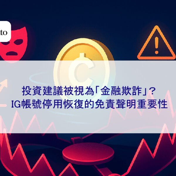 投資建議被視為「金融欺詐」？IG帳號停用恢復的免責聲明重要性