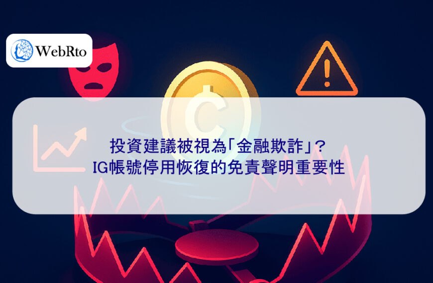 投資建議被視為「金融欺詐」？IG帳號停用恢復的免責聲明重要性