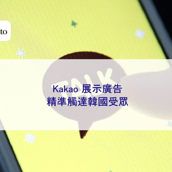 Kakao 展示廣告：精準觸達韓國受眾 