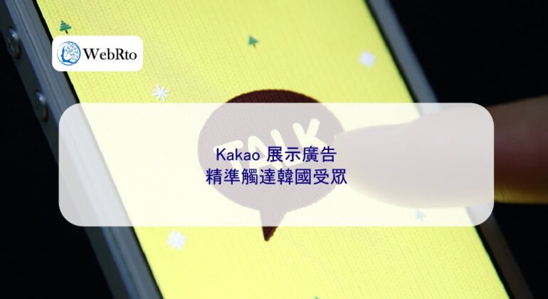 WebRto Kakao Display Ads-04