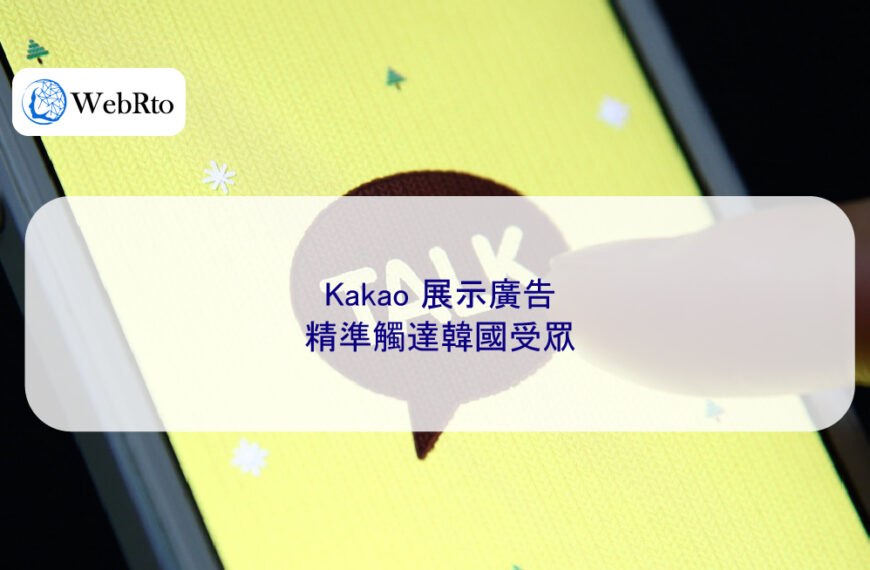 Kakao 展示廣告:精準觸達韓國受眾