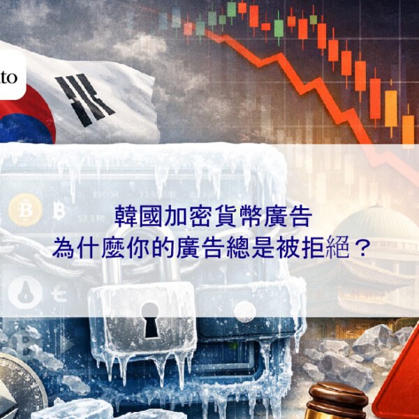 韓國加密貨幣廣告：為什麼你的廣告總是被拒絕？