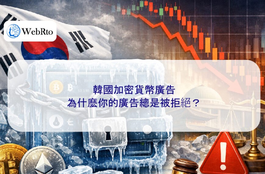 韓國加密貨幣廣告:為什麼你的廣告總是被拒絕?
