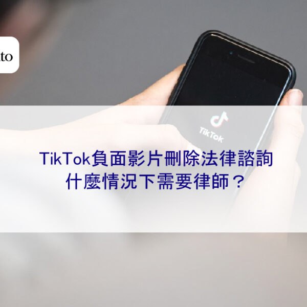 TikTok負面影片刪除法律諮詢：什麼情況下需要律師？