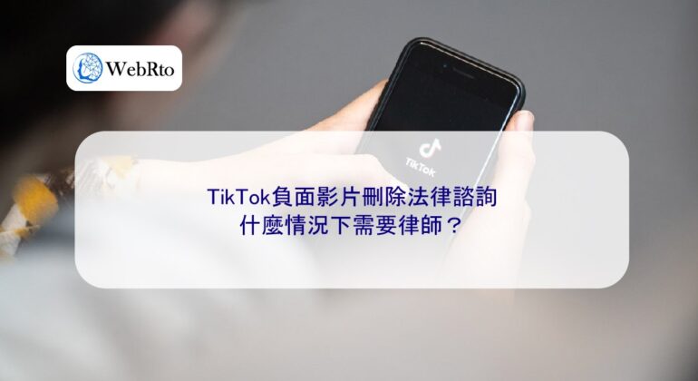 WebRto Legal consultation regarding the removal of negative videos on TikTok-04