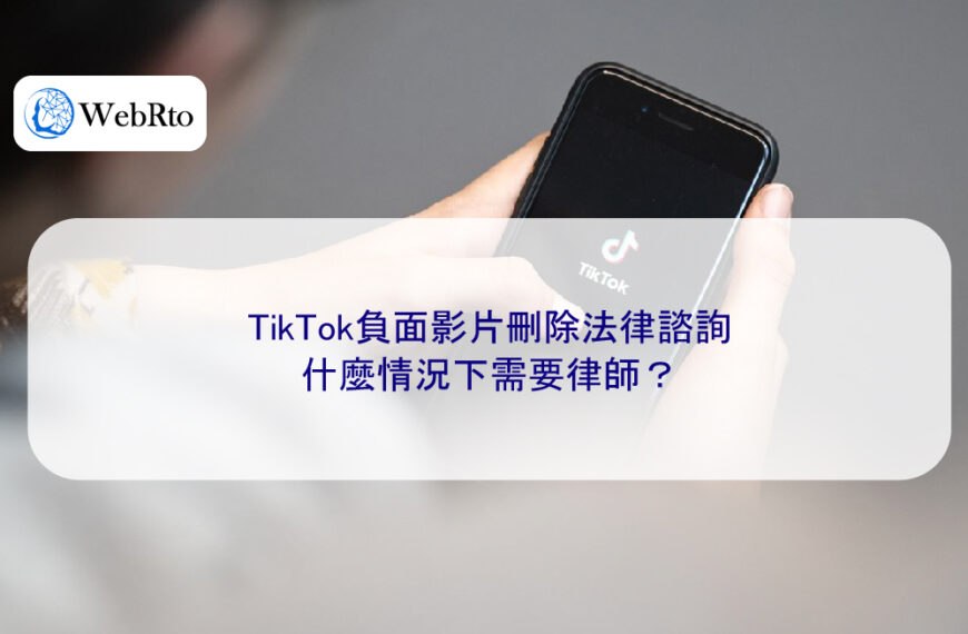 TikTok負面影片刪除法律諮詢：什麼情況下需要律師？