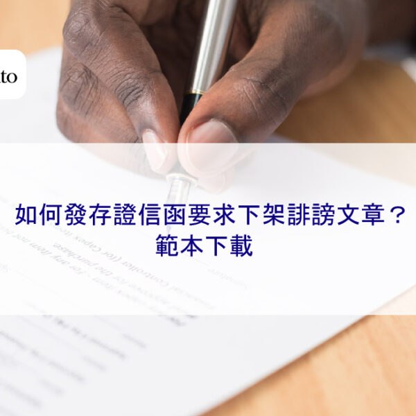 如何發存證信函要求下架誹謗文章?範本下載