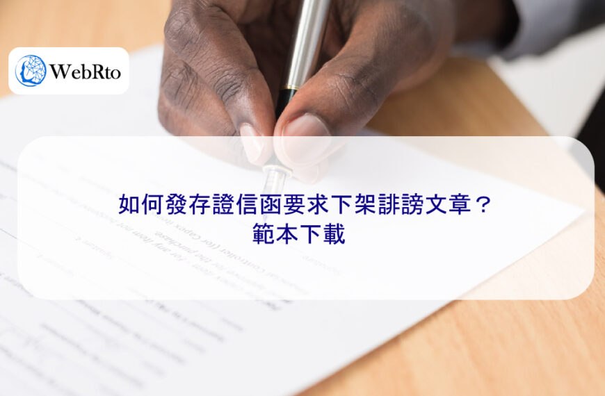 如何發存證信函要求下架誹謗文章?範本下載