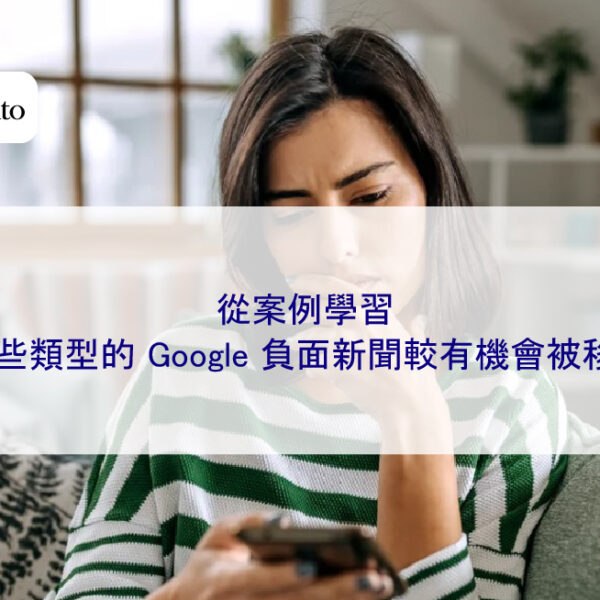 從案例學習：哪些類型的 Google 負面新聞較有機會被移除