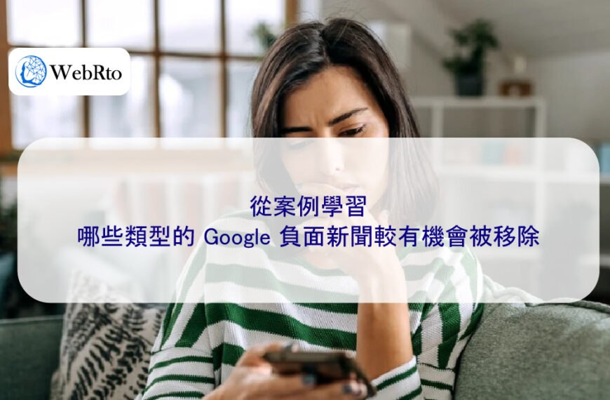 從案例學習:哪些類型的 Google 負面新聞較有機會被移除