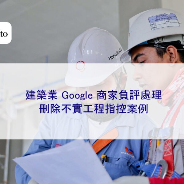 建築業 Google 商家負評處理：刪除不實工程指控案例