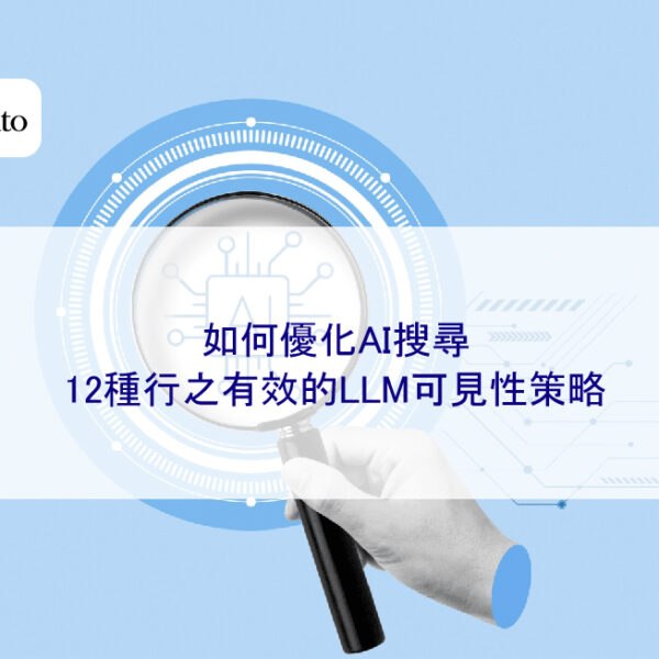 如何優化AI搜尋：12種行之有效的LLM可見性策略