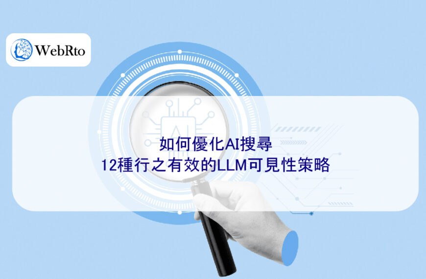 如何優化AI搜尋:12種行之有效的LLM可見性策略