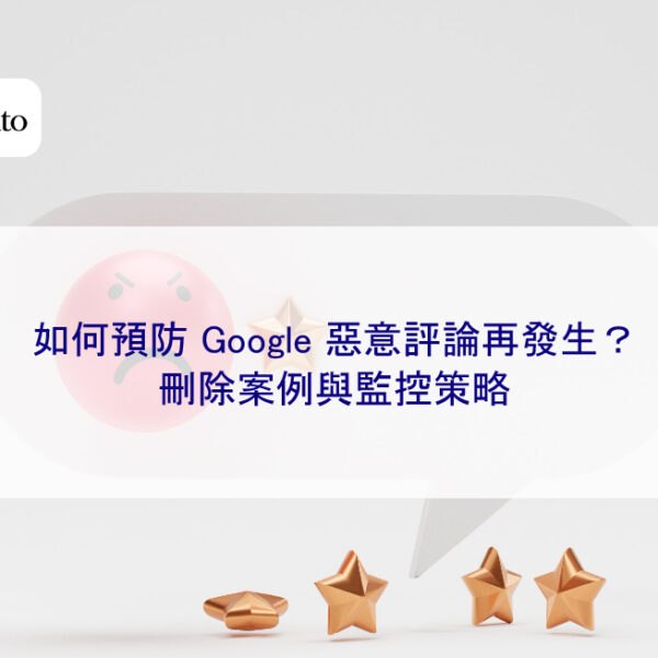 如何預防 Google 惡意評論再發生？刪除案例與監控策略