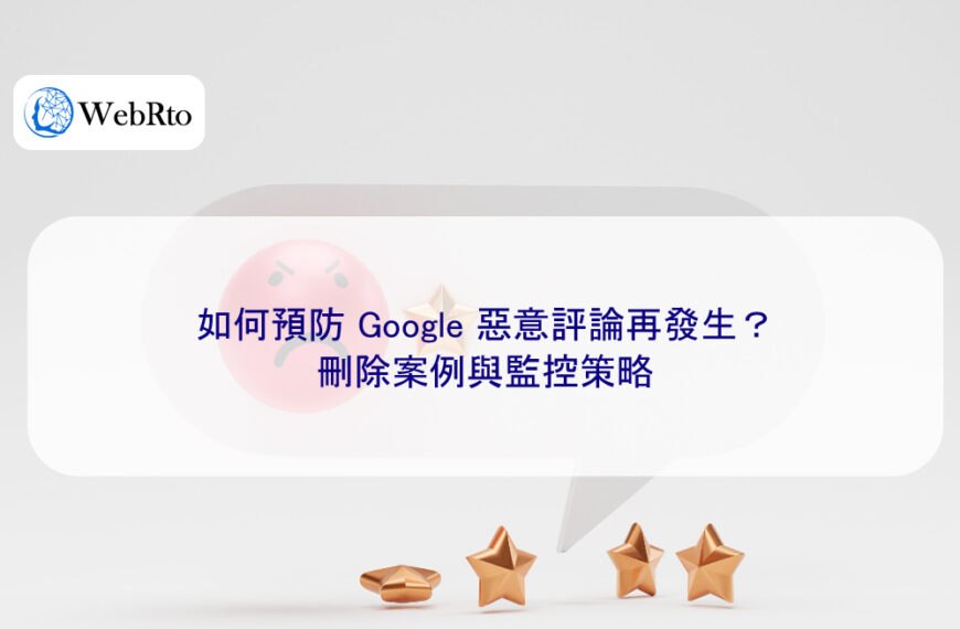 如何預防 Google 惡意評論再發生?刪除案例與監控策略