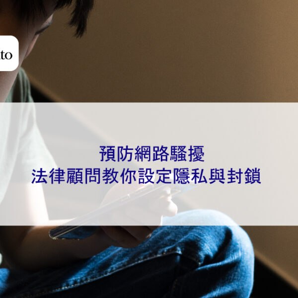 預防網路騷擾:法律顧問教你設定隱私與封鎖