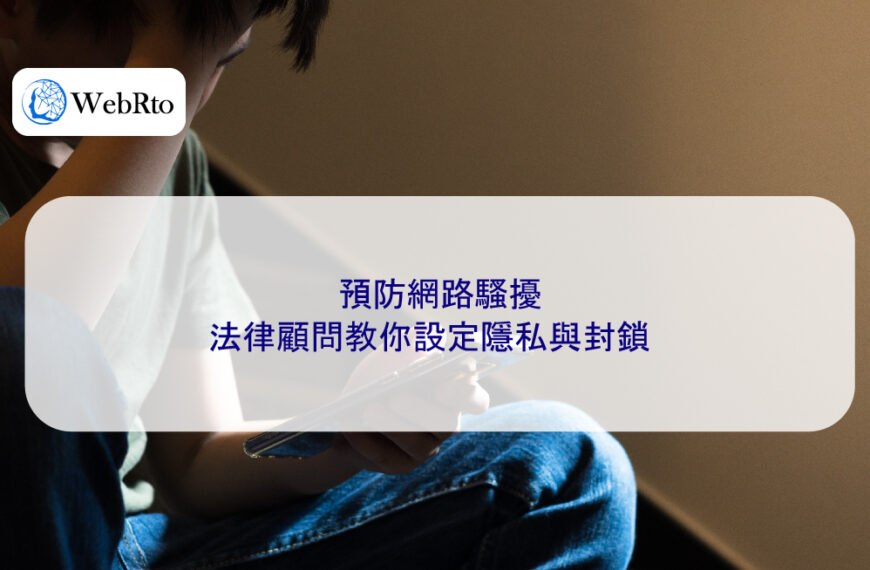 預防網路騷擾:法律顧問教你設定隱私與封鎖
