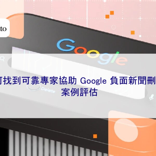 如何找到可靠專家協助 Google 負面新聞刪除？案例評估