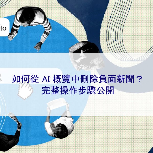 如何從 AI 概覽中刪除負面新聞？完整操作步驟公開