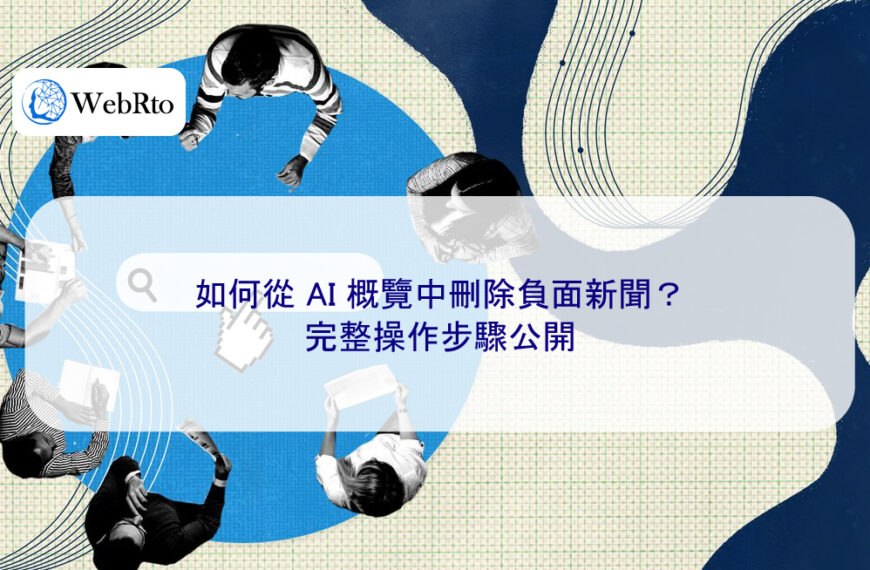 如何從 AI 概覽中刪除負面新聞？完整操作步驟公開