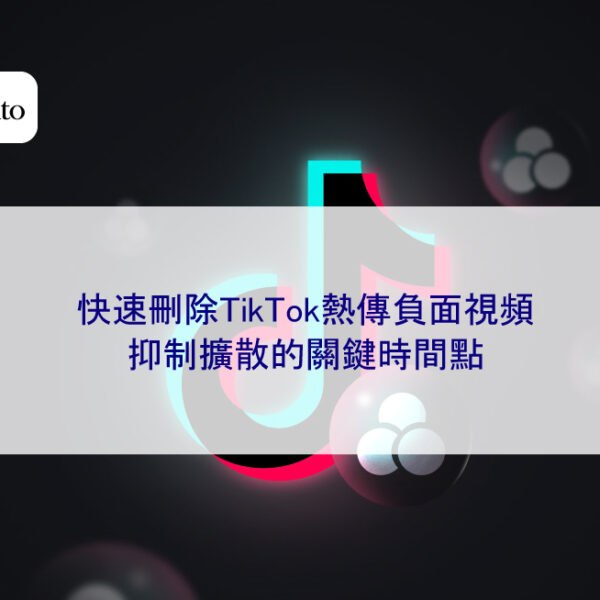 快速刪除TikTok熱傳負面視頻：抑制擴散的關鍵時間點