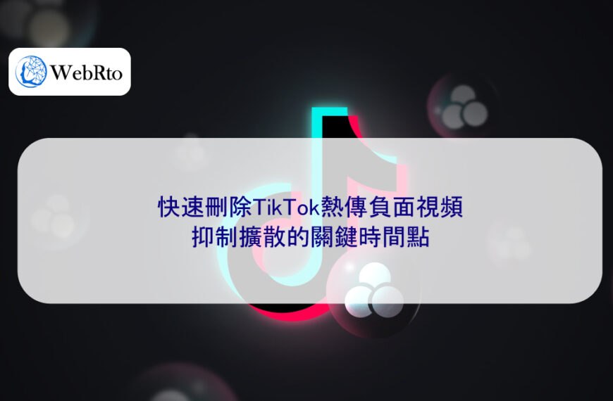 快速刪除TikTok熱傳負面視頻：抑制擴散的關鍵時間點