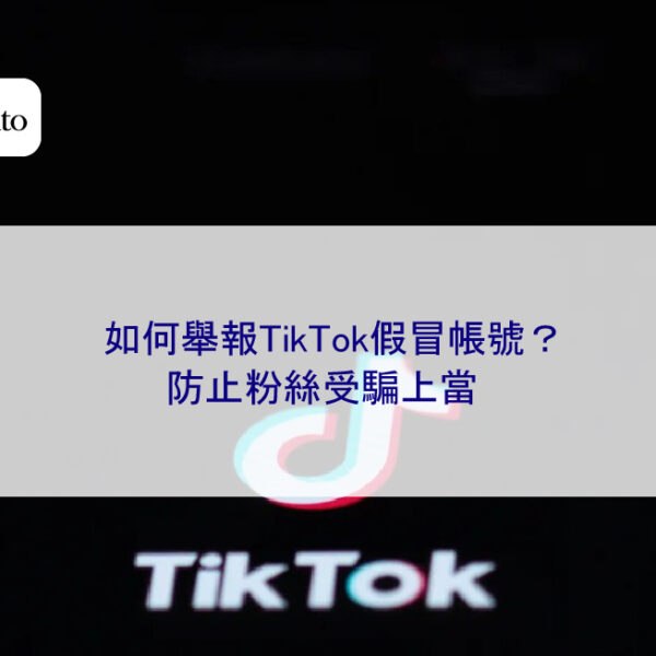 如何舉報TikTok假冒帳號？防止粉絲受騙上當
