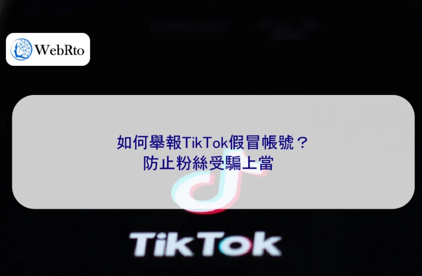 如何舉報TikTok假冒帳號?防止粉絲受騙上當