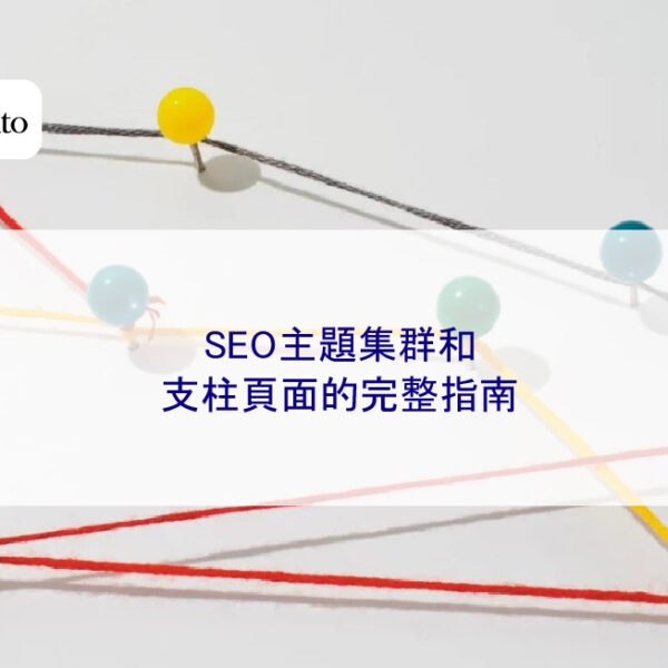 SEO主題集群和支柱頁面的 2026 年完整指南