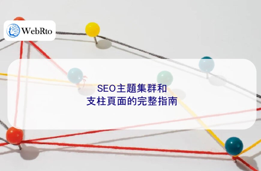 SEO主題集群和支柱頁面的 2026 年完整指南